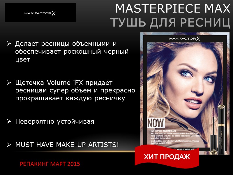 MASTERPIECE MAX тушь для ресниц Делает ресницы объемными и обеспечивает роскошный черный MASTERPIECE MAX тушь для ресниц Делает ресницы объемными и обеспечивает роскошный черный